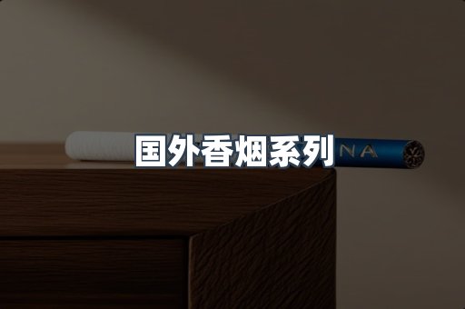 国外香烟系列