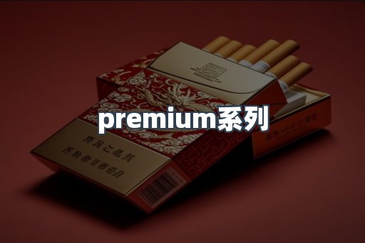 premium系列